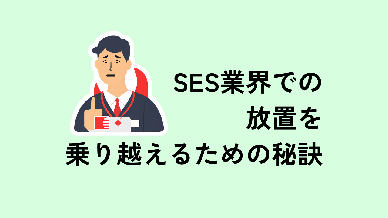 SES業界での放置を乗り越えるための秘訣