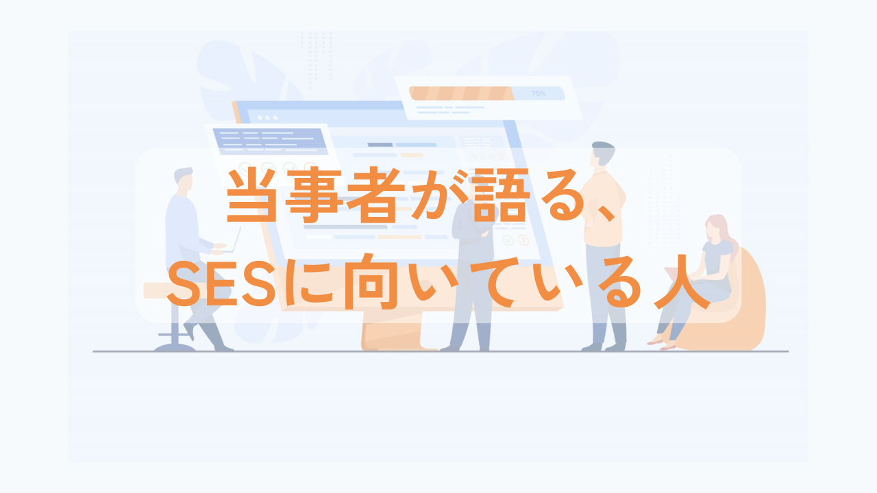 当事者が語る、SESに向いている人