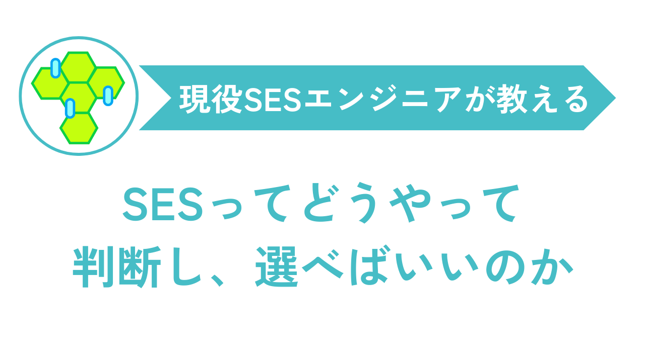 経験者が語る、SESの正しい選び方