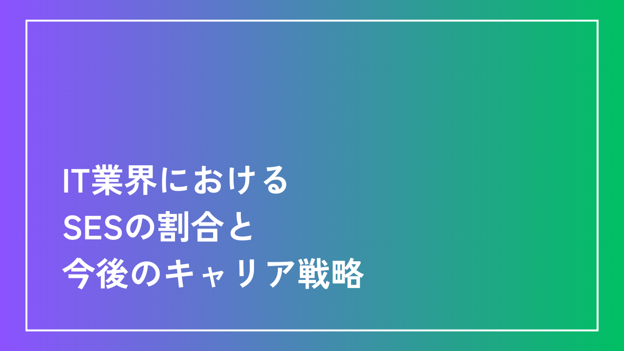 IT業界におけるSESの割合と今後のキャリア戦略