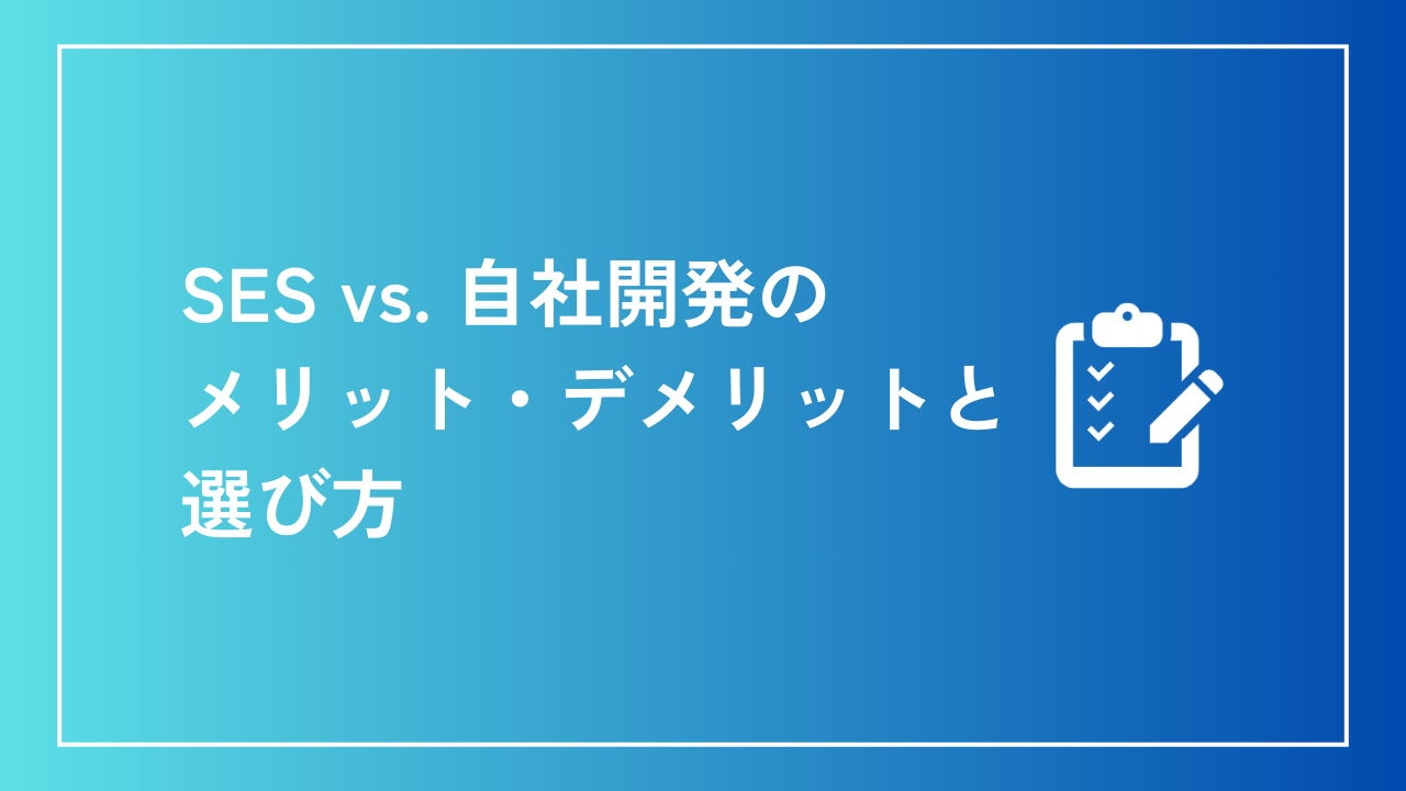 SES vs. 自社開発のメリット・デメリットと選び方