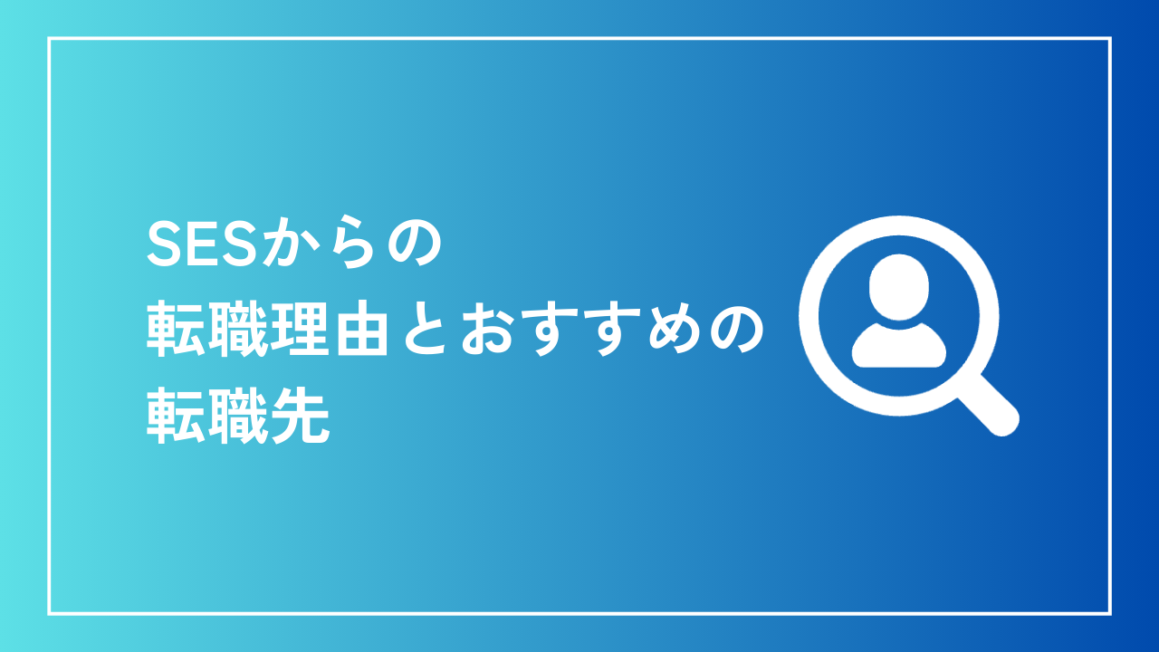 SESからの転職理由とおすすめの転職先