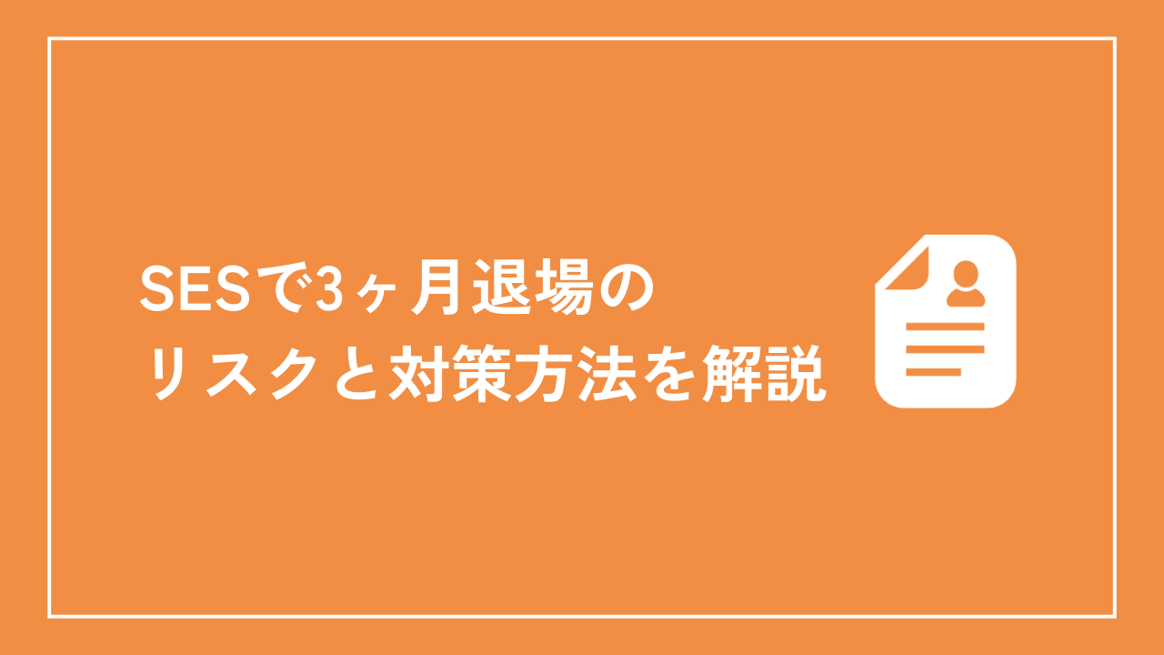 SESで3ヶ月退場のリスクと対策方法を解説