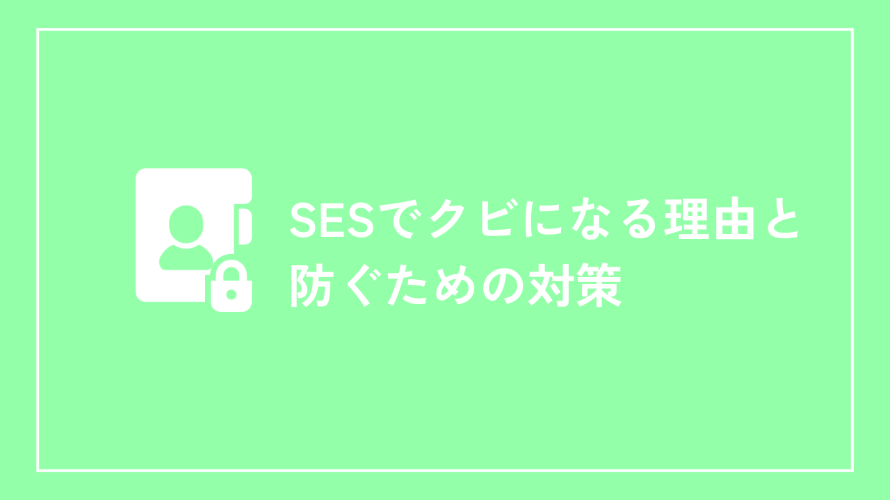 SESでクビになる理由と防ぐための対策