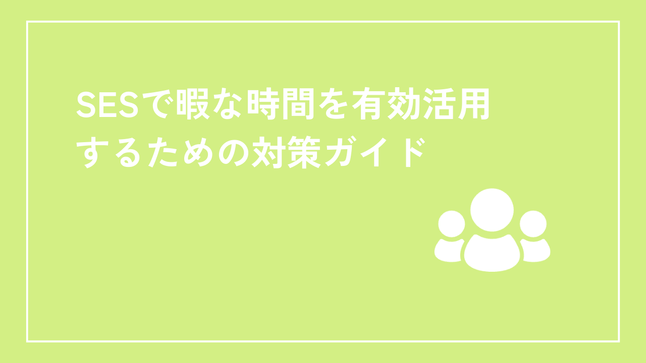 SESで暇な時間を有効活用するための対策ガイド