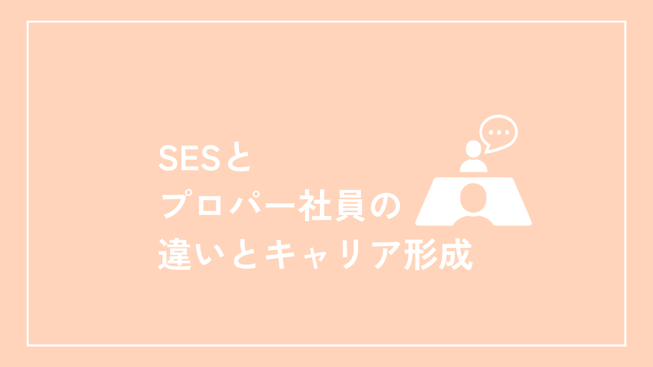 SESとプロパー社員の違いとキャリア形成