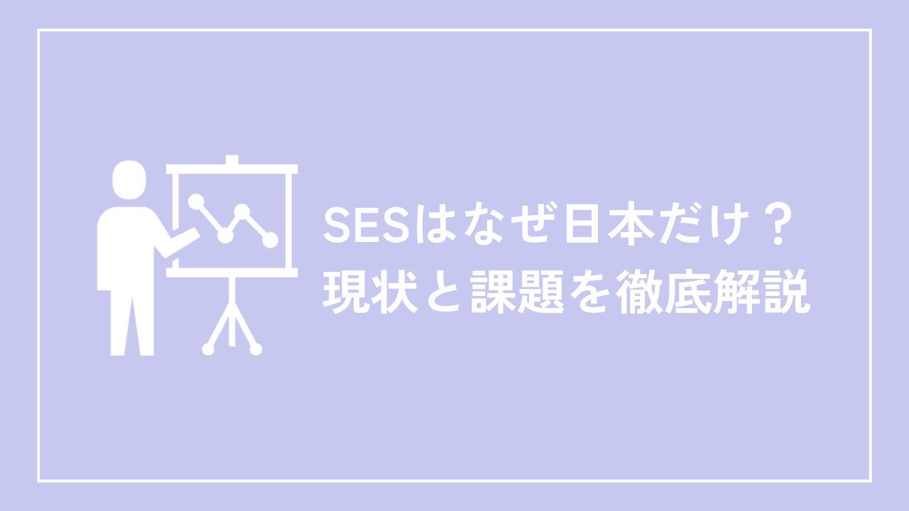 SESはなぜ日本だけ？現状と課題を徹底解説