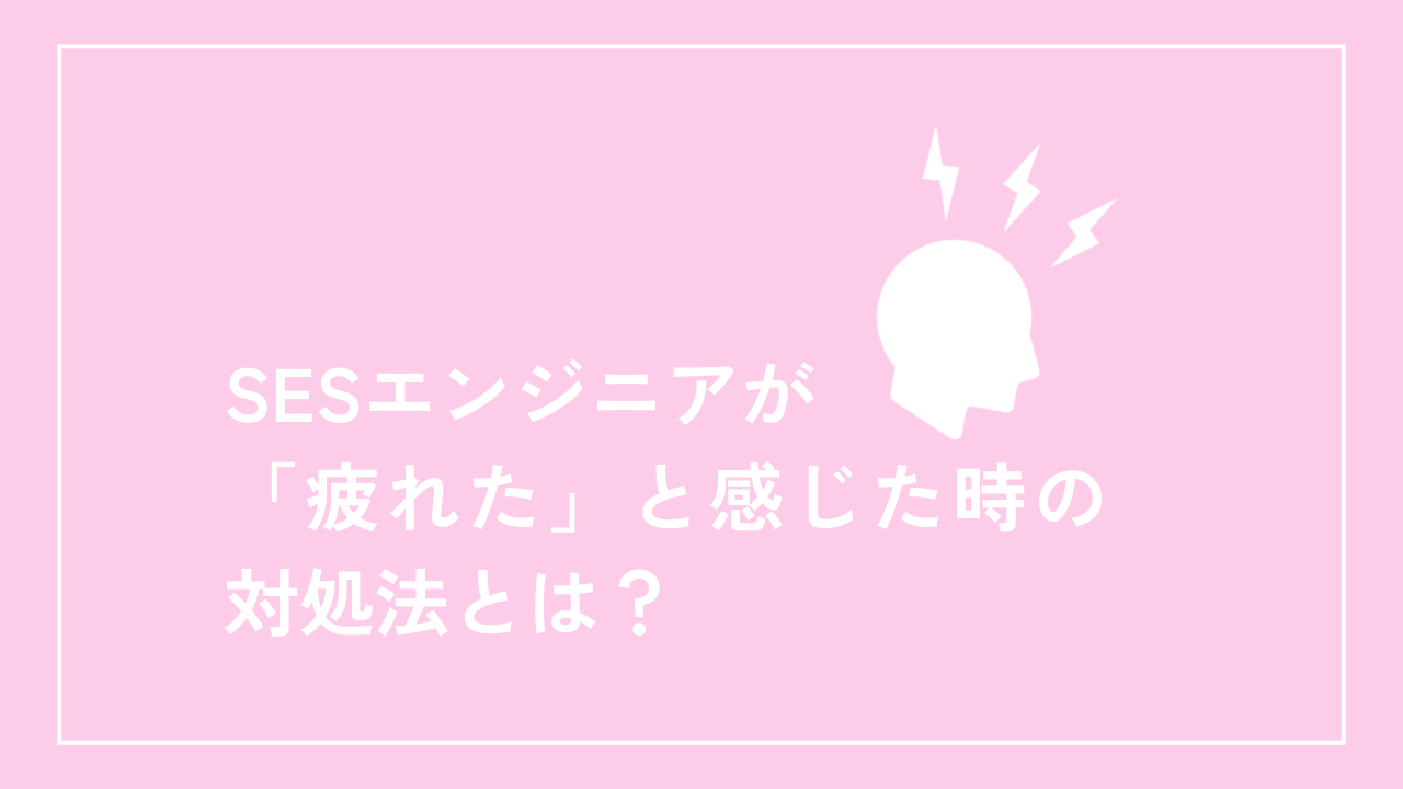 SESエンジニアが「疲れた」と感じた時の対処法とは？