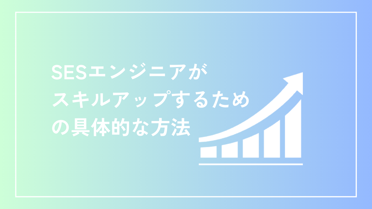 SESエンジニアがスキルアップするための具体的な方法