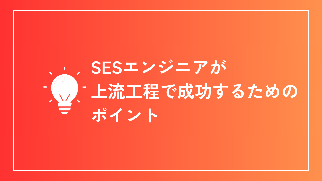 SESエンジニアが上流工程で成功するためのポイント