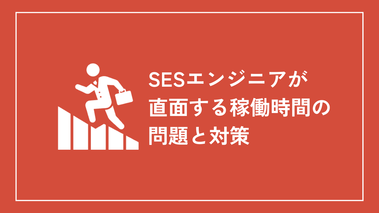 SESエンジニアが直面する稼働時間の問題と対策