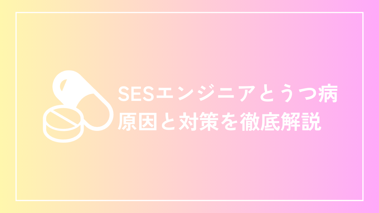 SESエンジニアとうつ病：原因と対策を徹底解説