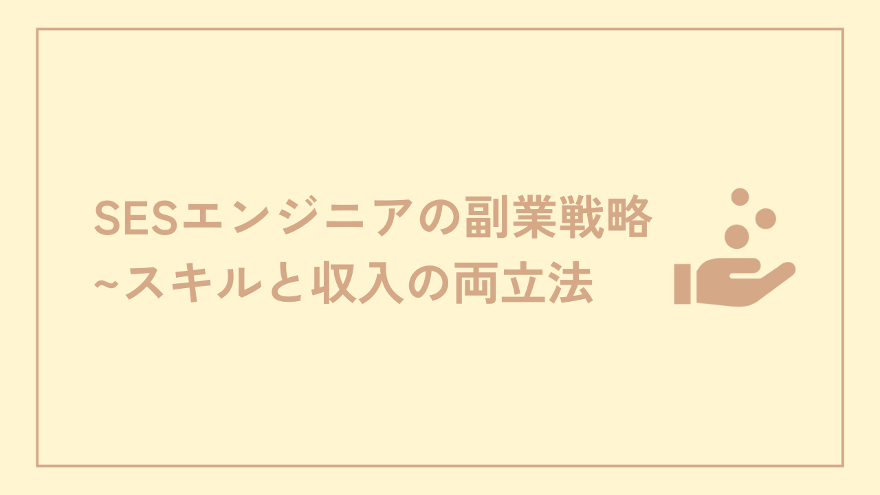 SESエンジニアの副業戦略：スキルと収入の両立法