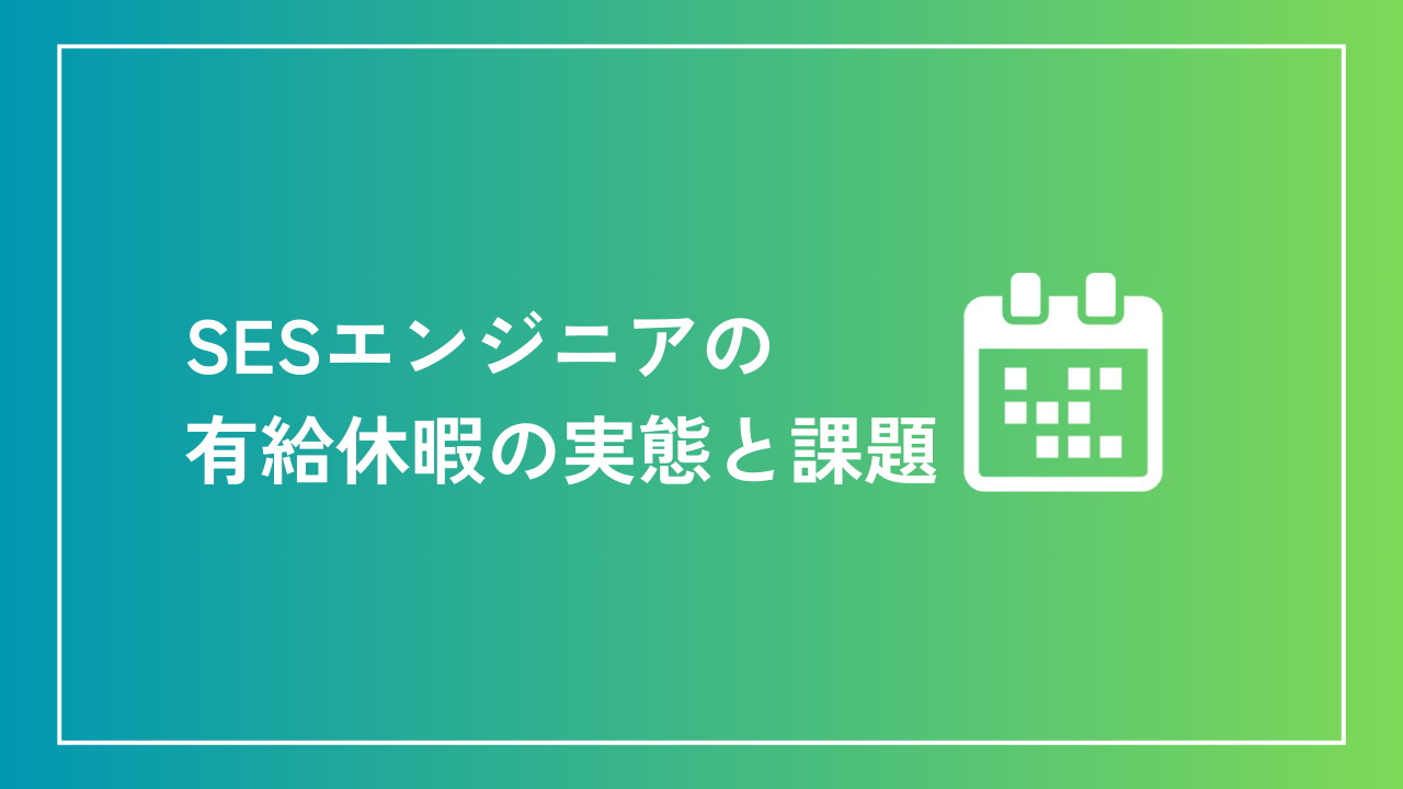 SESエンジニアの有給休暇の実態と課題