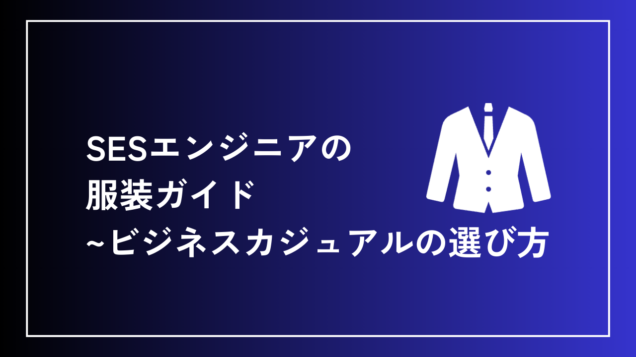 SESエンジニアの服装ガイド：ビジネスカジュアルの選び方