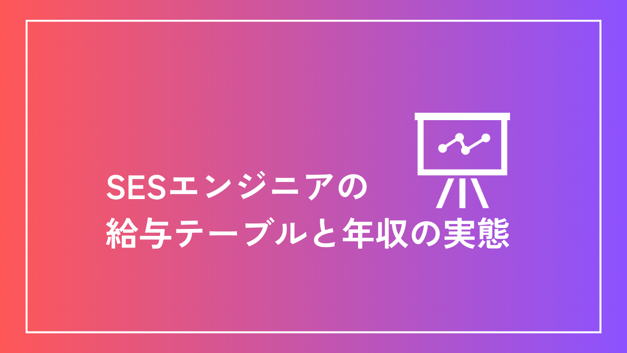 SESエンジニアの給与テーブルと年収の実態