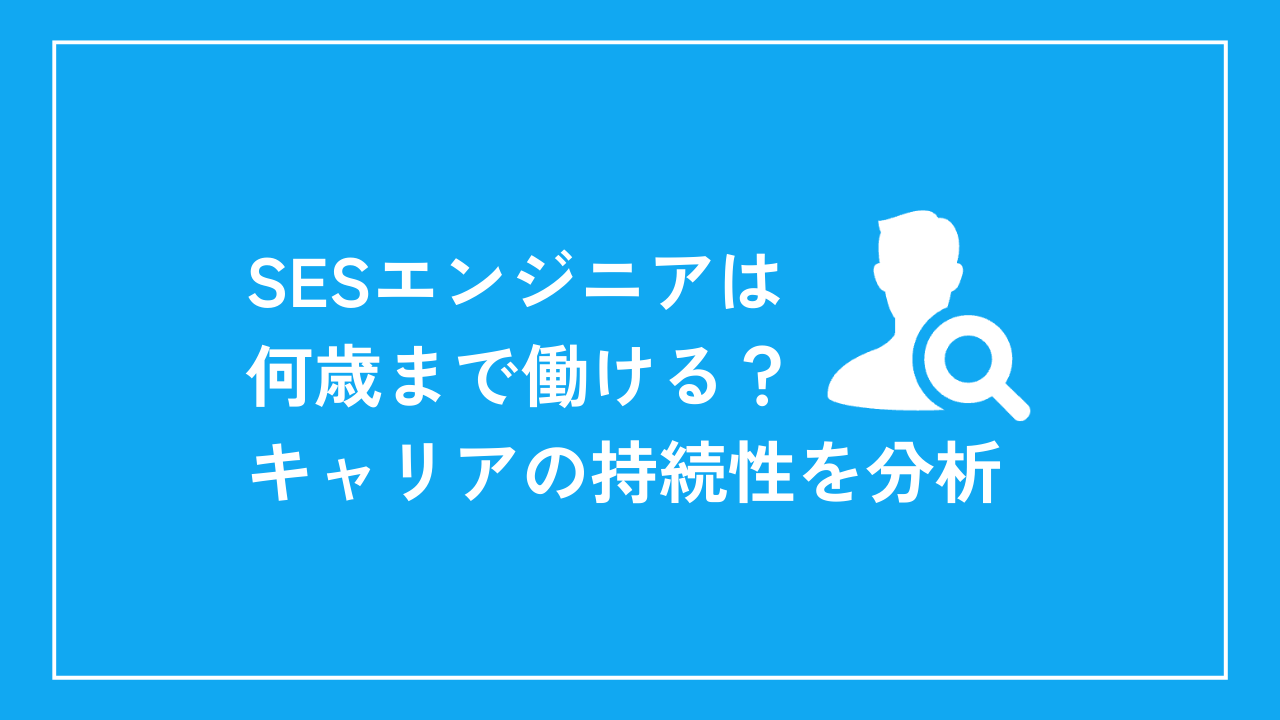 SESエンジニアは何歳まで働ける？キャリアの持続性を分析