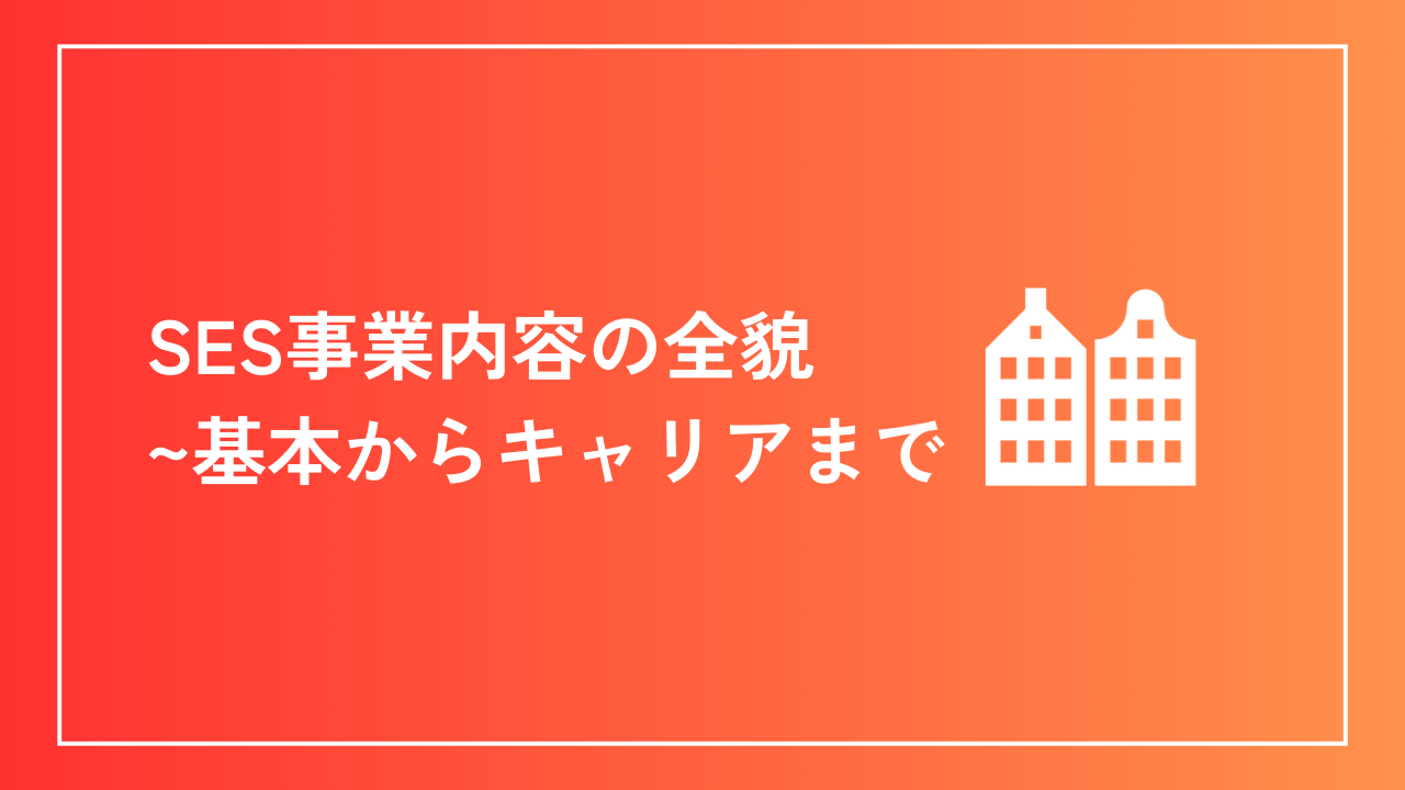 SES事業内容の全貌：基本からキャリアまで