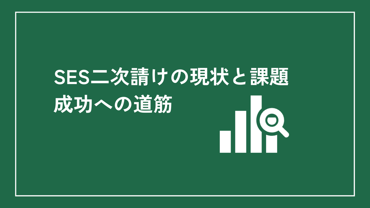 SES二次請けの現状と課題：成功への道筋