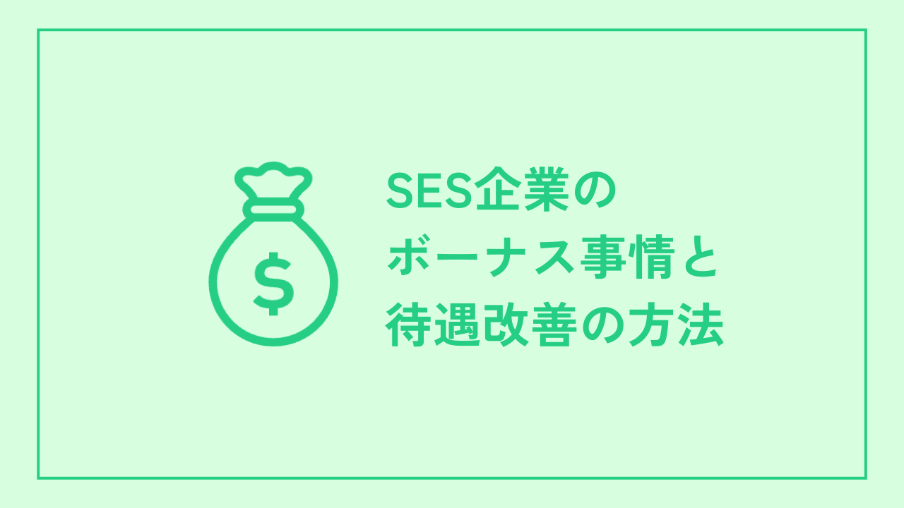 SES企業のボーナス事情と待遇改善の方法