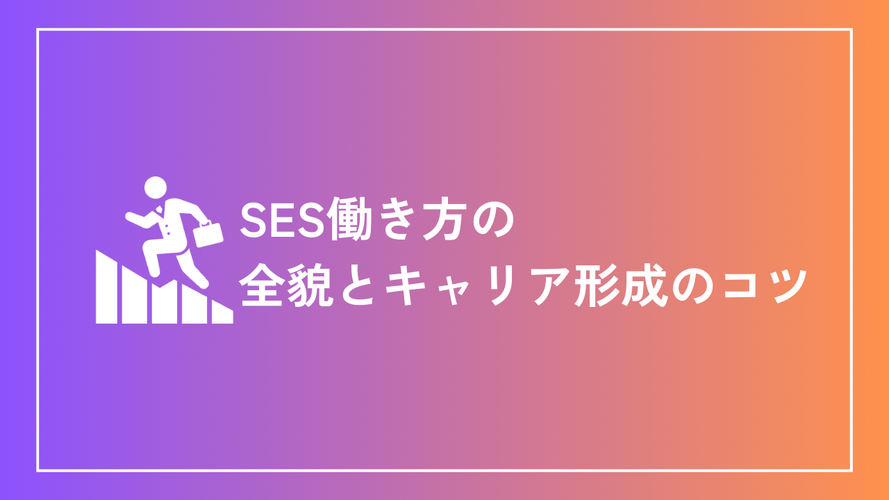 SES働き方の全貌とキャリア形成のコツ