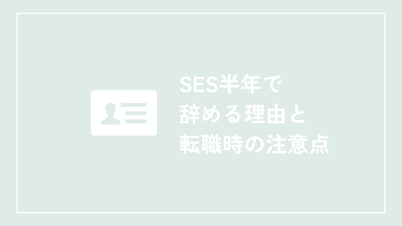 SES半年で辞める理由と転職時の注意点