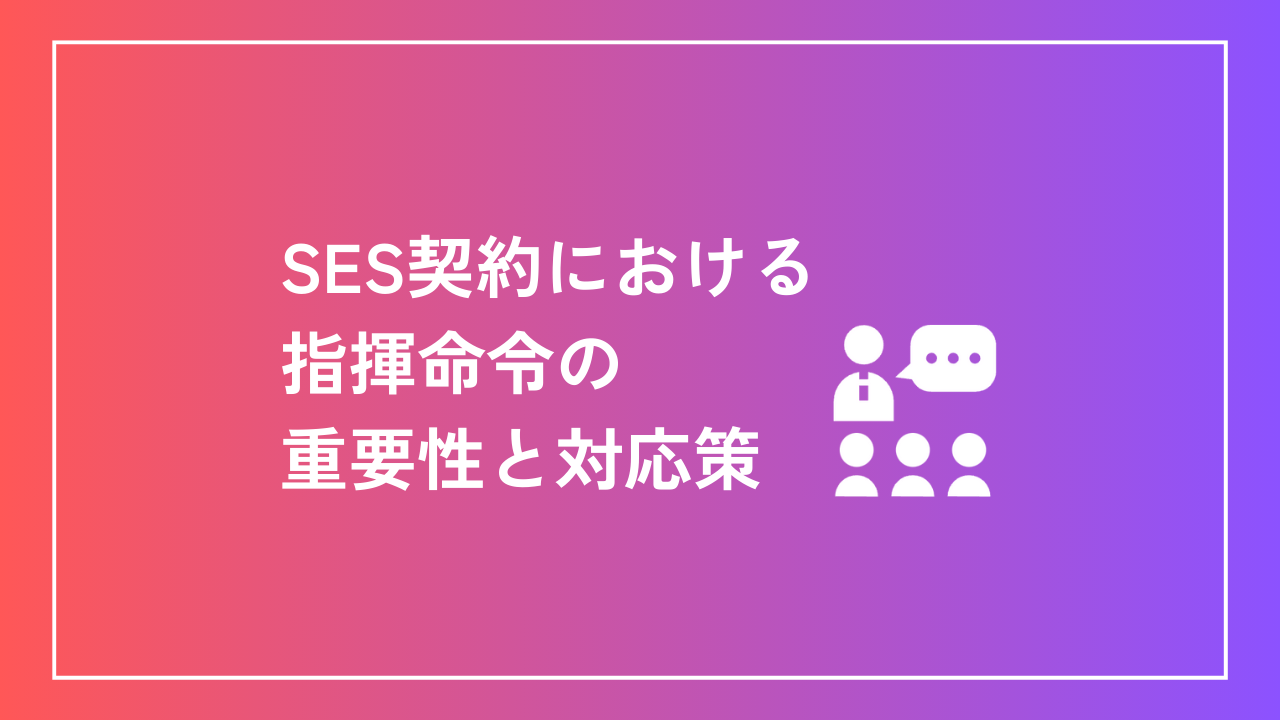 SES契約における指揮命令の重要性と対応策