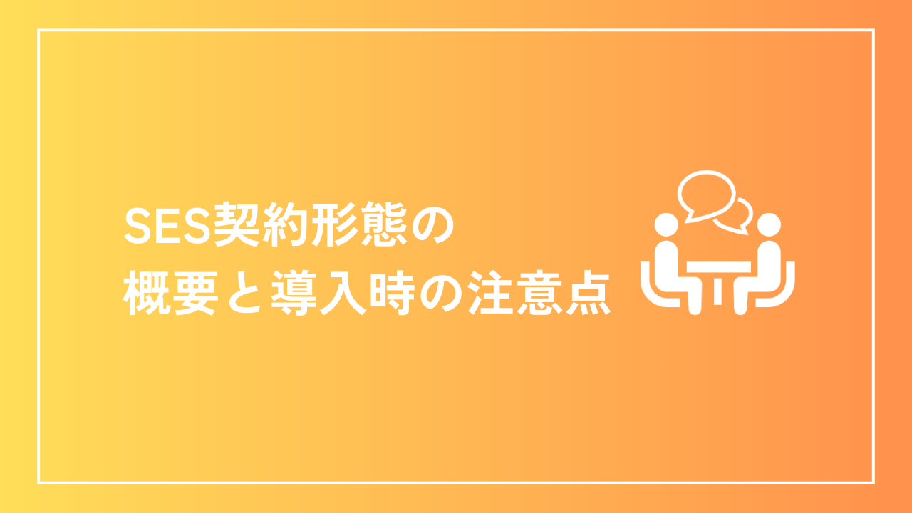 SES契約形態の概要と導入時の注意点