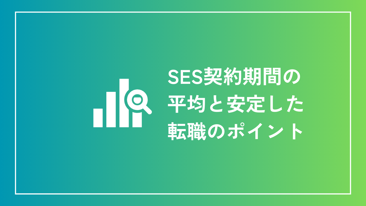 SES契約期間の平均と安定した転職のポイント