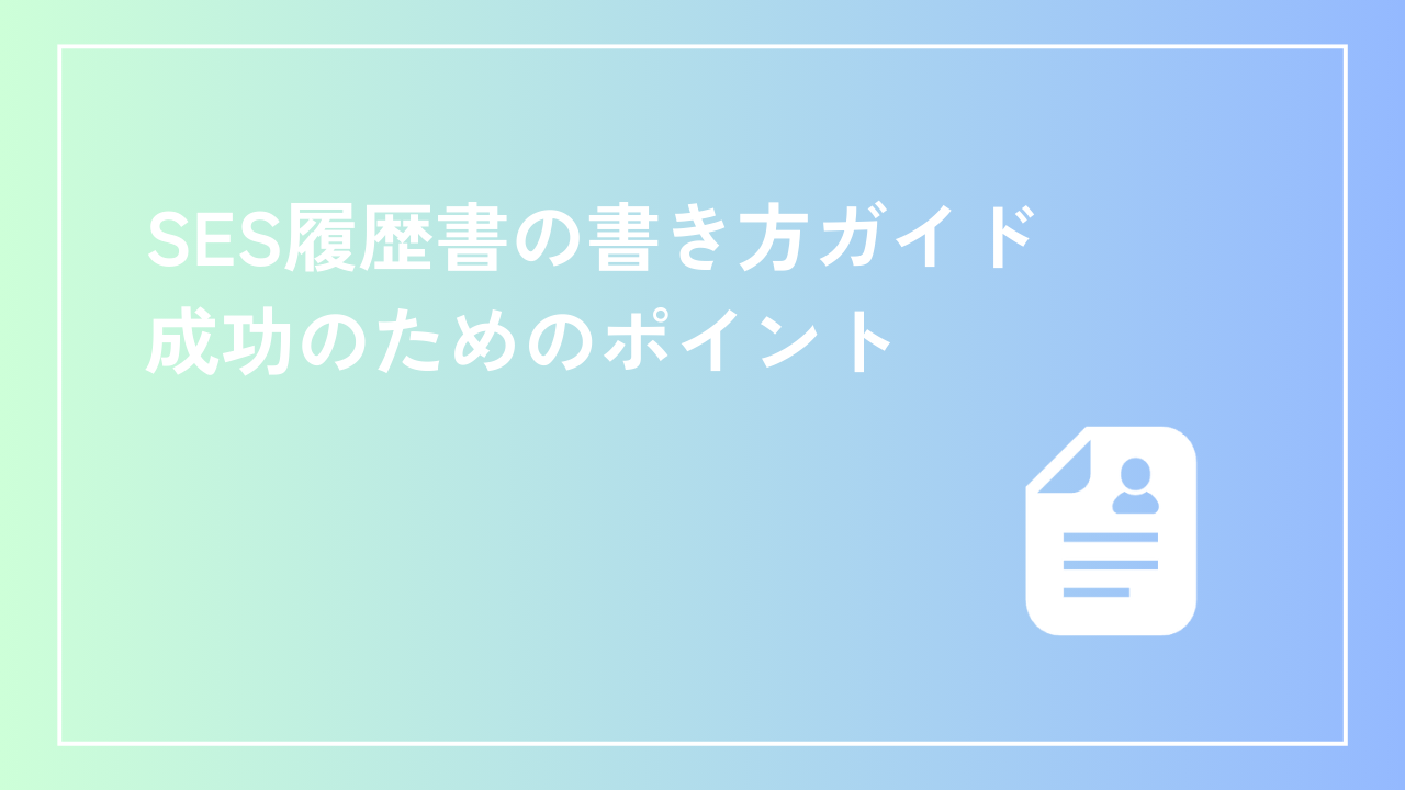 SES履歴書の書き方ガイド：成功のためのポイント