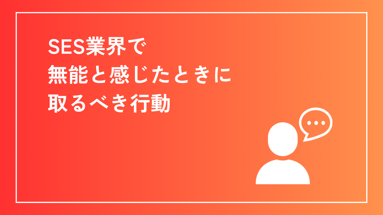 SES業界で無能と感じたときに取るべき行動