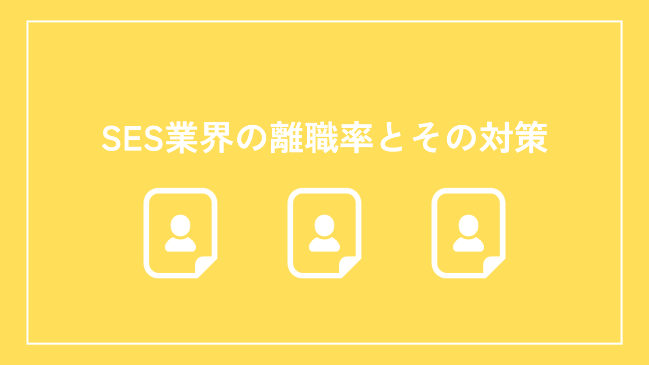 SES業界の離職率とその対策