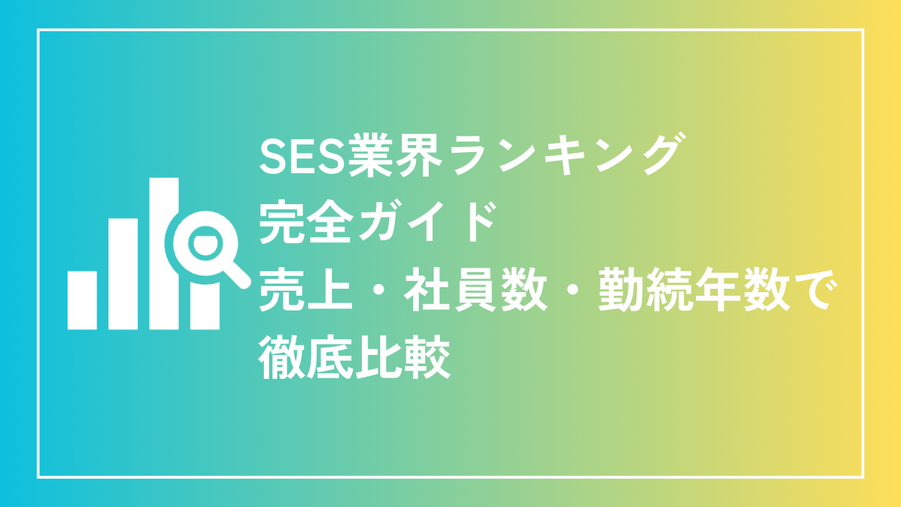 SES業界ランキング完全ガイド：売上・社員数・勤続年数で徹底比較