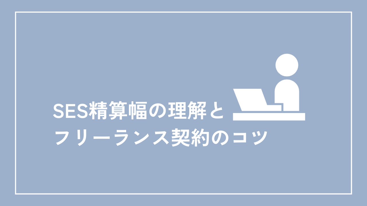 SES精算幅の理解とフリーランス契約のコツ