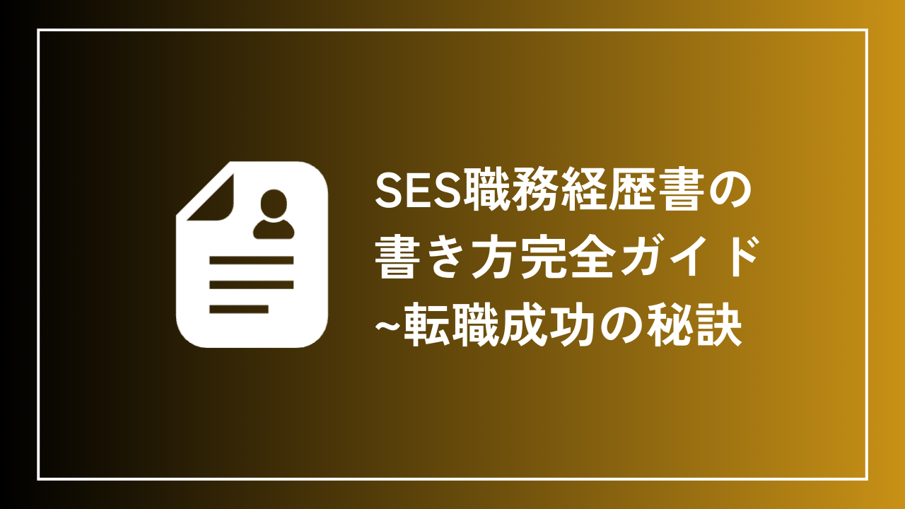 SES職務経歴書の書き方完全ガイド｜転職成功の秘訣