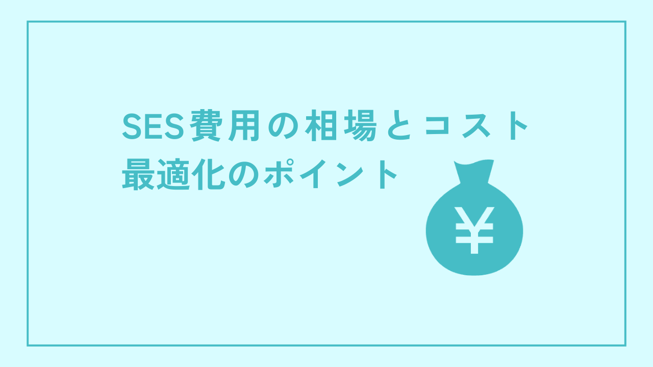 SES費用の相場とコスト最適化のポイント