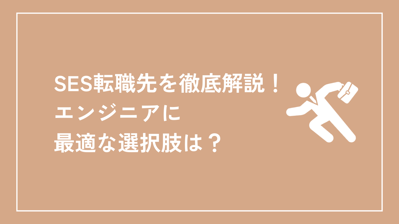 SES転職先を徹底解説！エンジニアに最適な選択肢は？