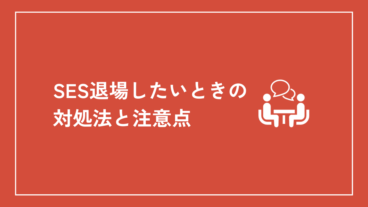 SES退場したいときの対処法と注意点