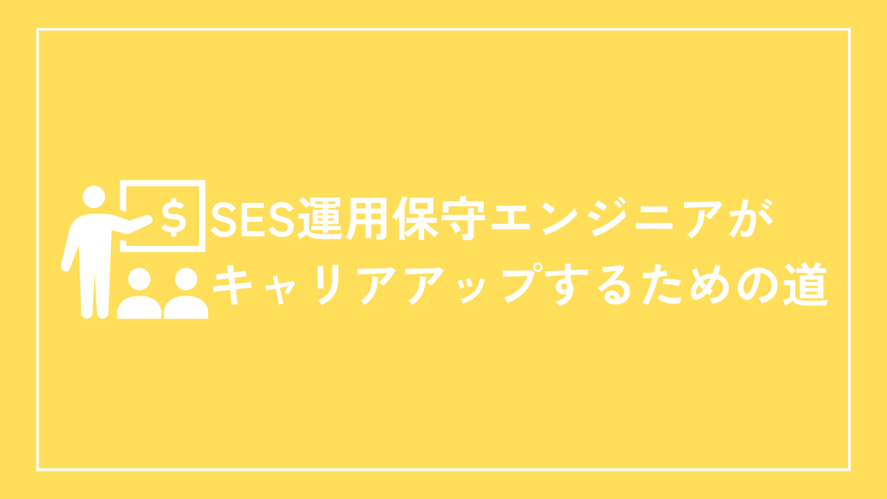 SES運用保守エンジニアがキャリアアップするための道