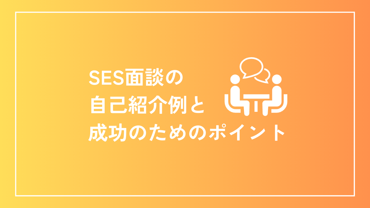 SES面談の自己紹介例と成功のためのポイント