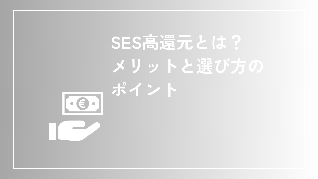 SES高還元とは？メリットと選び方のポイント