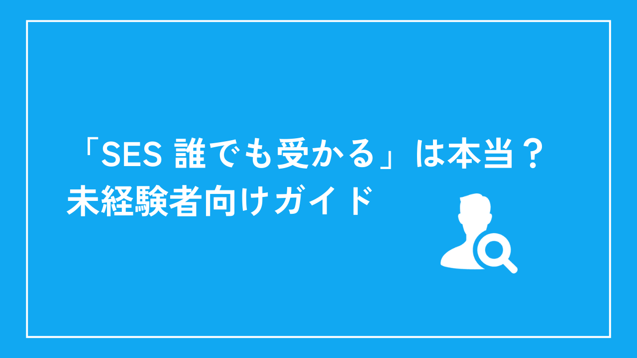 「SES 誰でも受かる」は本当？未経験者向けガイド