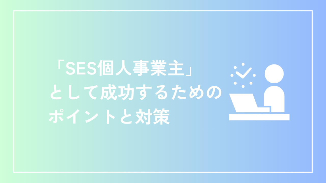 「SES個人事業主」として成功するためのポイントと対策