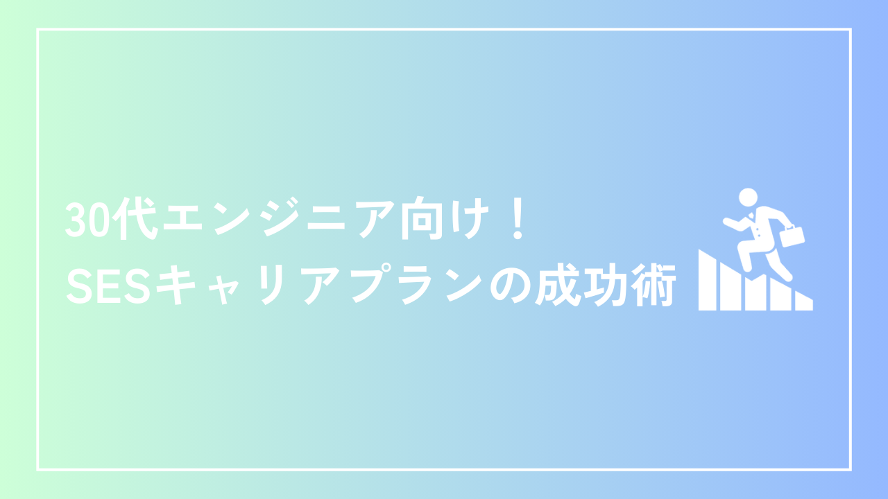 30代エンジニア向け！SESキャリアプランの成功術