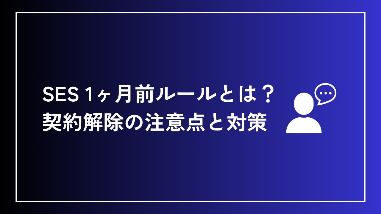 SES 1ヶ月前ルールとは？契約解除の注意点と対策