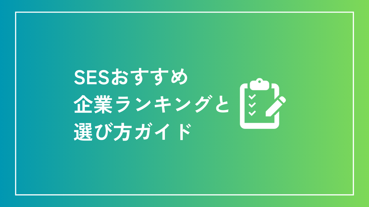 SESおすすめ企業ランキングと選び方ガイド