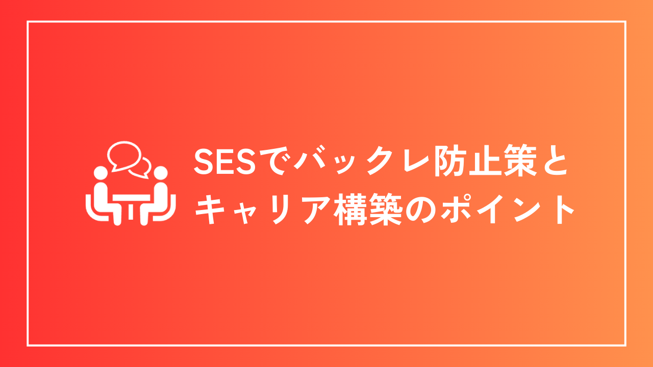 SESでバックレ防止策とキャリア構築のポイント