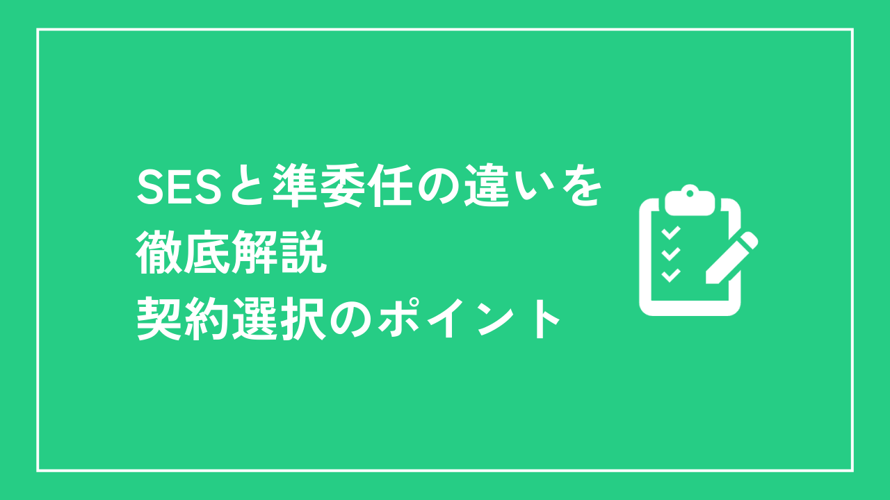 SESと準委任の違いを徹底解説｜契約選択のポイント