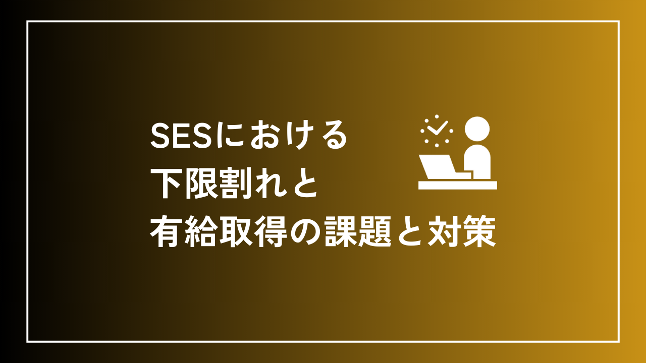 SESにおける下限割れと有給取得の課題と対策