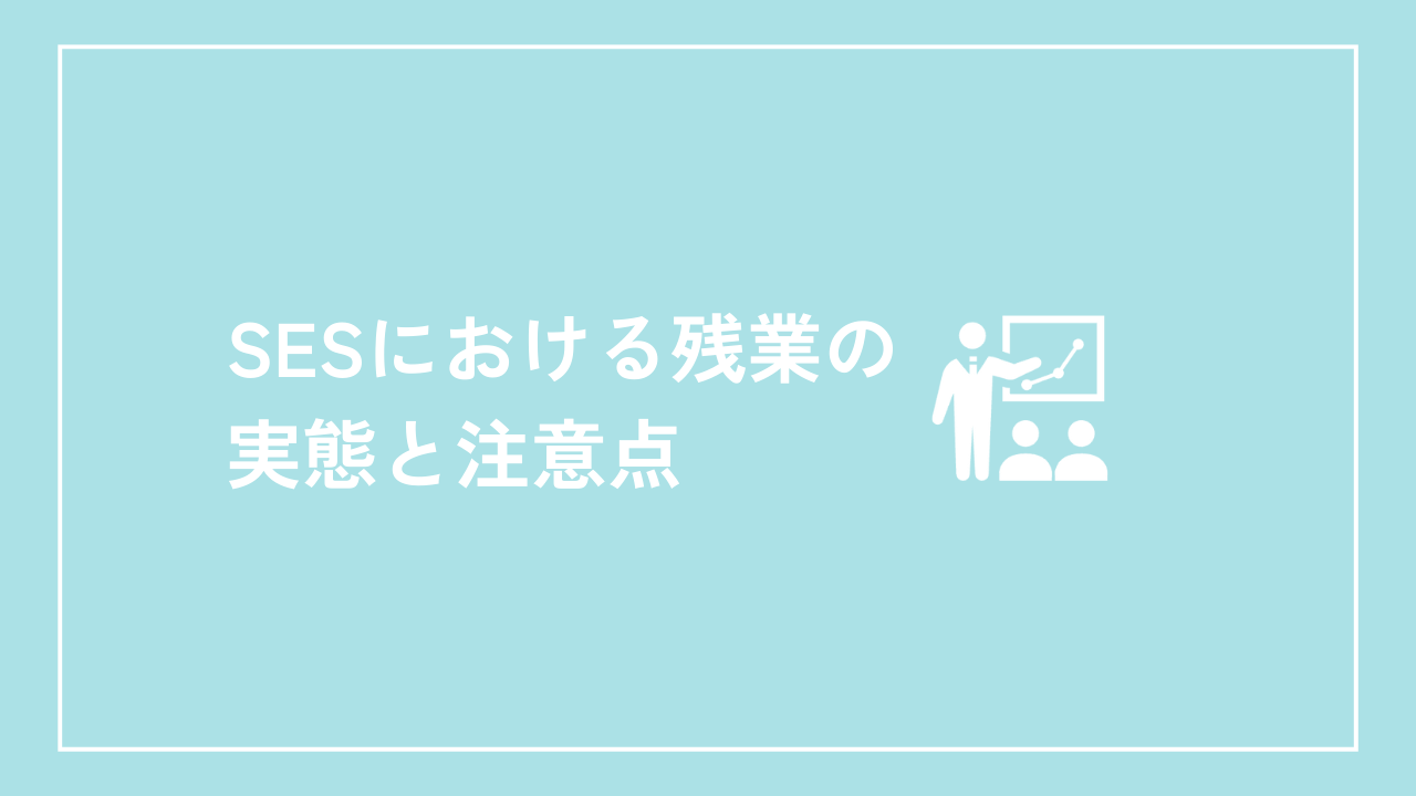 SESにおける残業の実態と注意点